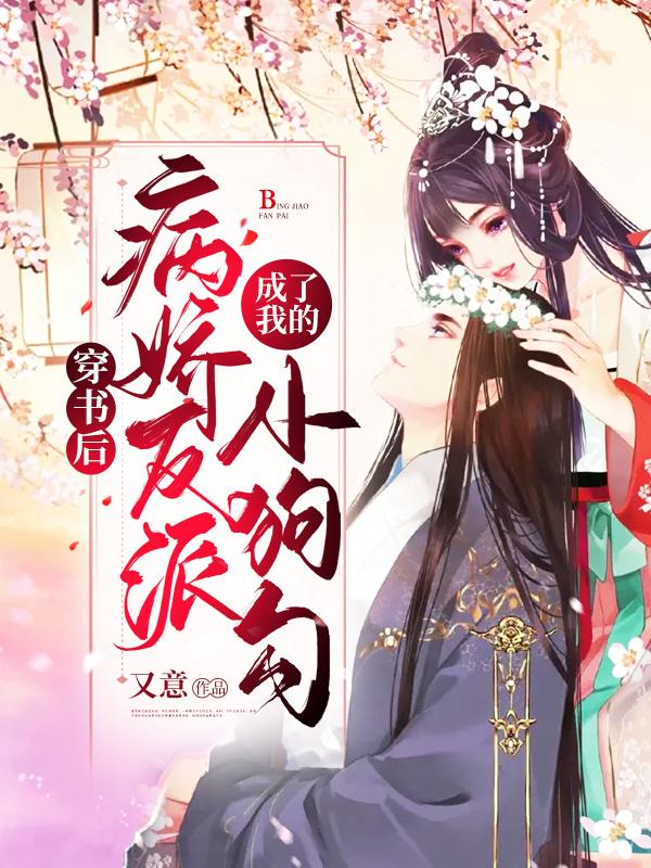 穿书后我成了病弱反派的心尖宠
