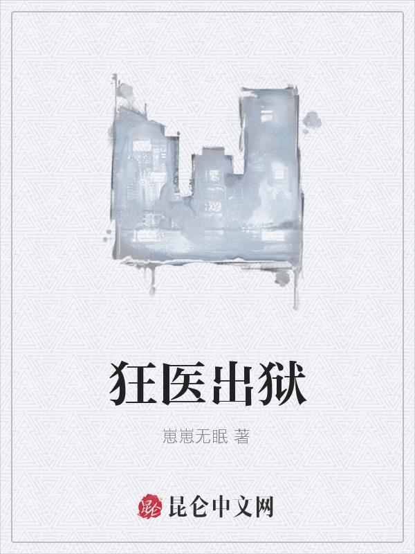 狂医下山最新章节列表