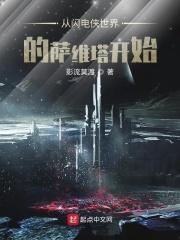 闪电侠中的萨维塔