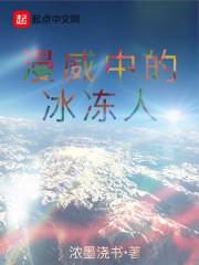 有冰人的漫威电影