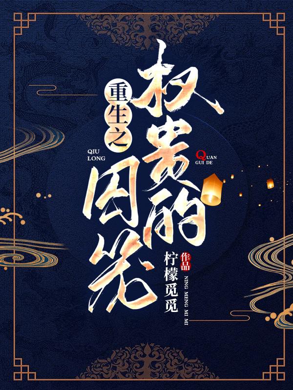 重生之权贵完整版