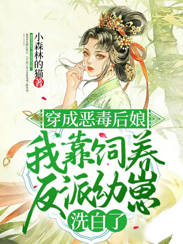 穿成恶毒后妈快穿