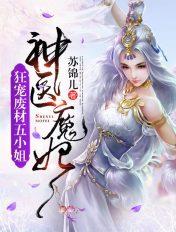 神医狂妃废柴三小姐全文免费阅读