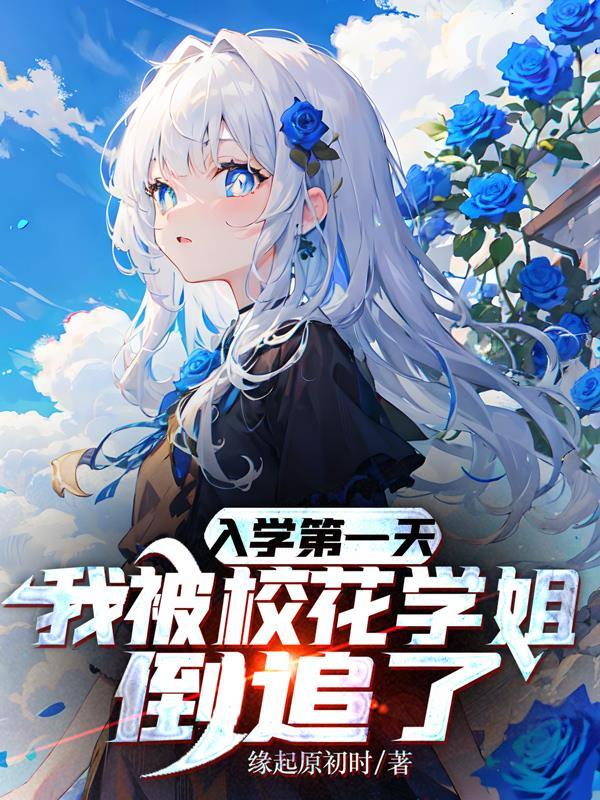 入学第一天偶遇校花大喊“同学好”校花黑脸叫宝贝
