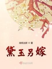 黛玉远嫁了吗