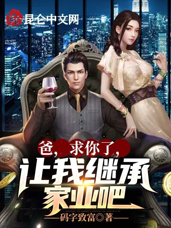 爸爸求你给我吧