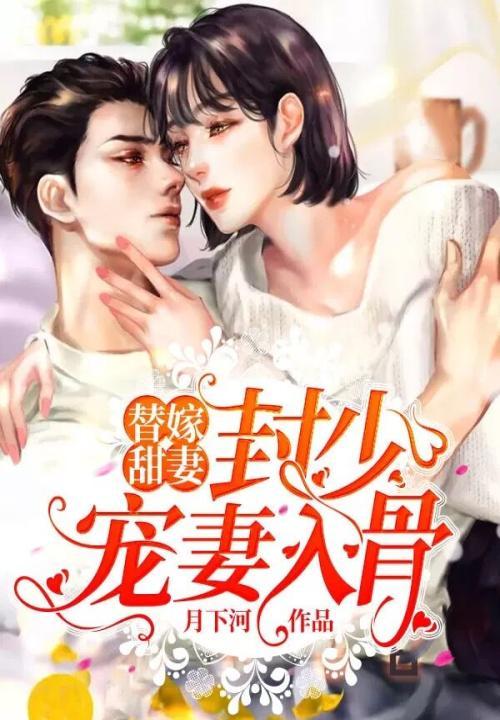封少宠妻甜甜哒