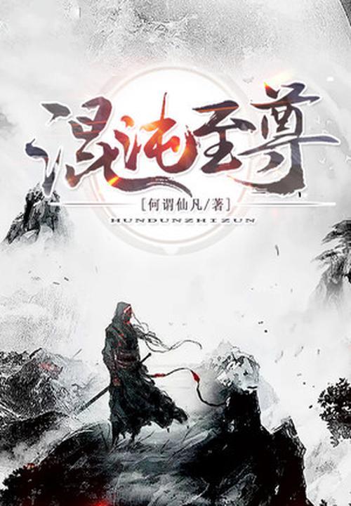混沌至尊楚剑秋柳天瑶