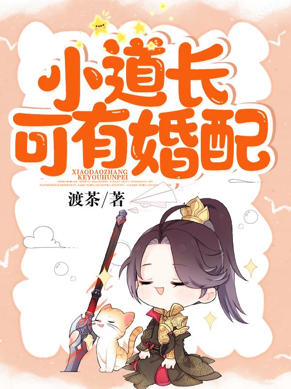 道长可以娶老婆吗
