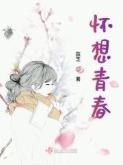 我想怀念青春