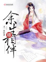 余生相依相伴的意思