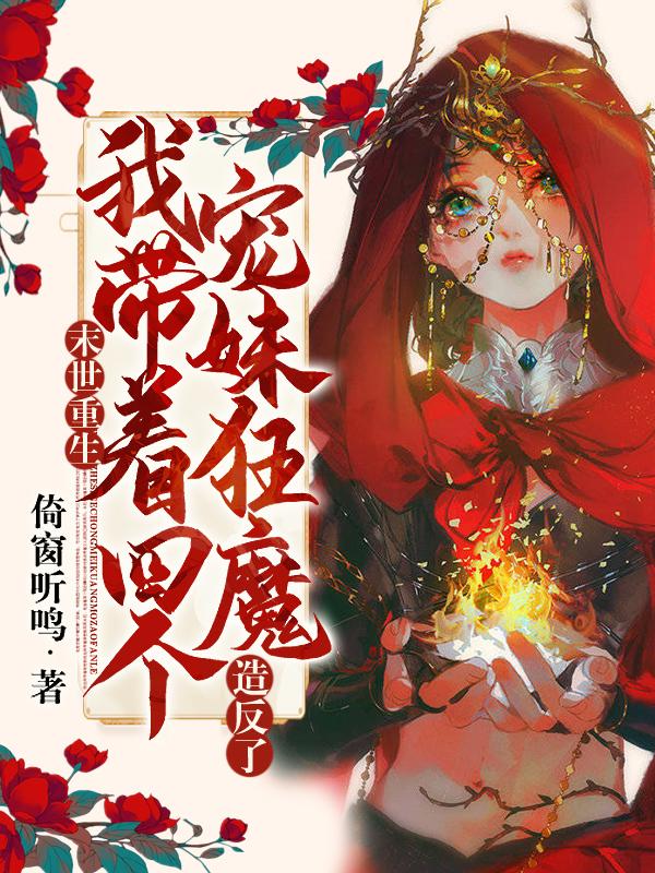 末世重生之我带全家去打怪全文