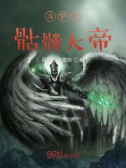 斗罗之骷髅也疯狂全书