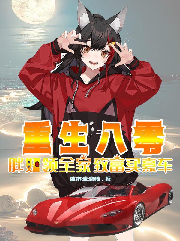 重生80胖妞逆袭