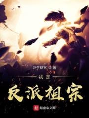 我是反派老祖宗笔趣