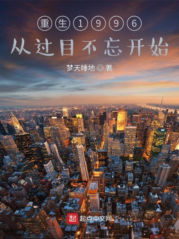重生之1996过目不忘
