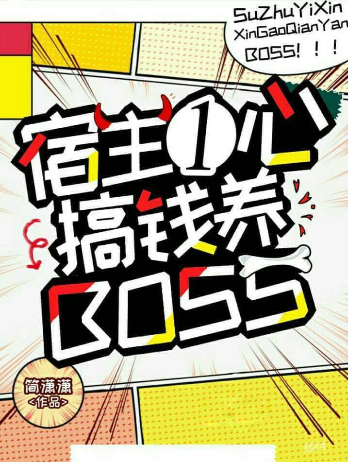 宿主她一心搞事