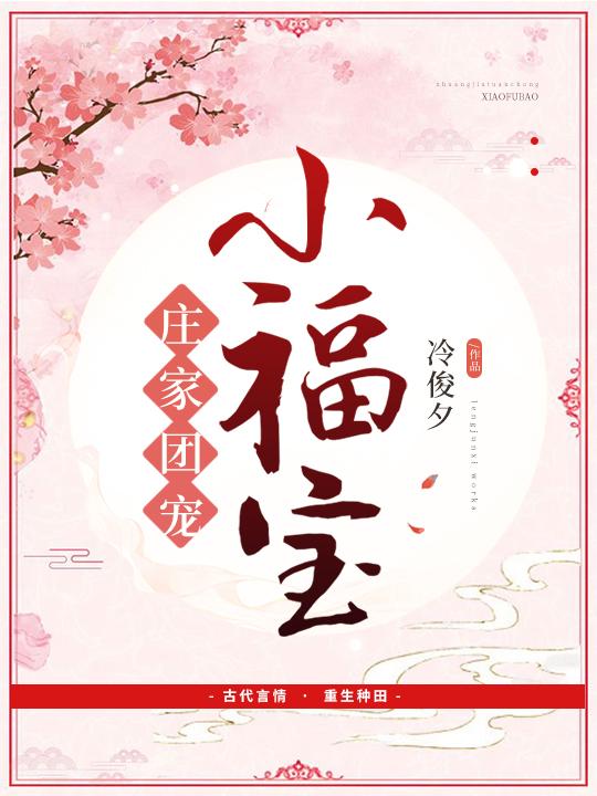 庄家团宠小福宝作者冷俊夕