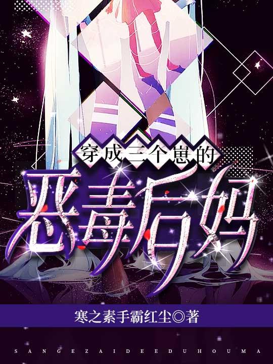 穿成三个崽崽的亲妈txt