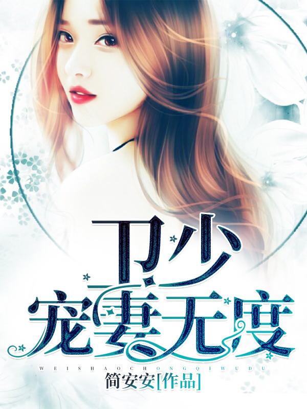 卫少宠妻无度txt