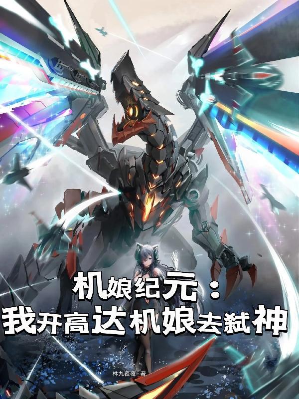 高达机娘游戏