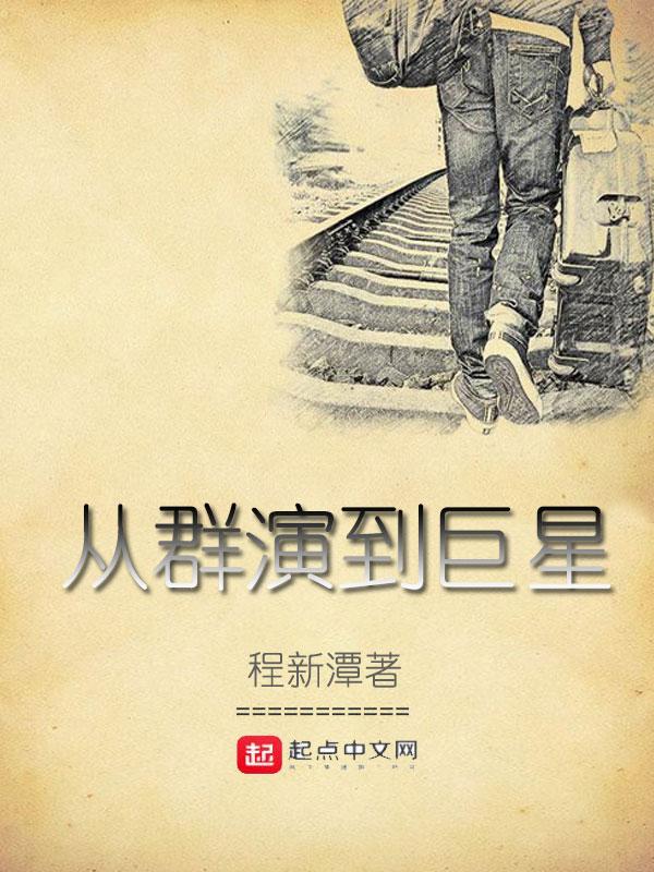娱乐之从群演到影帝
