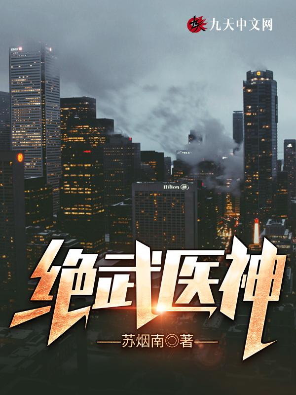 绝武神医最新更新