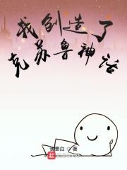 创造了克苏鲁!