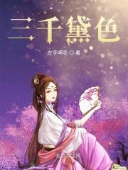 3000粉黛无颜色的上一句