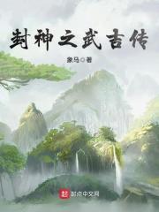 封神武吉传TXT