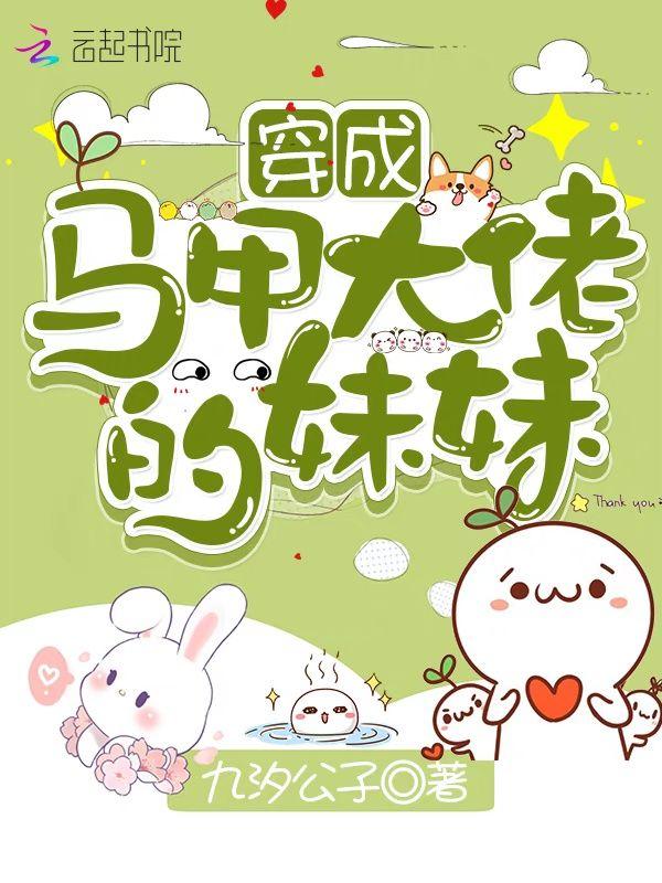 穿成马甲大佬的妹妹是百合还是言情