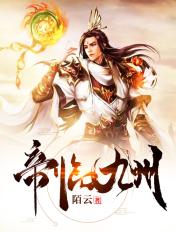 帝临九州短剧全集免费观看