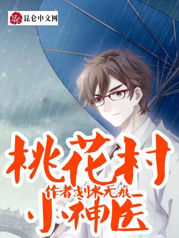桃花村桃运小神医桃小伟