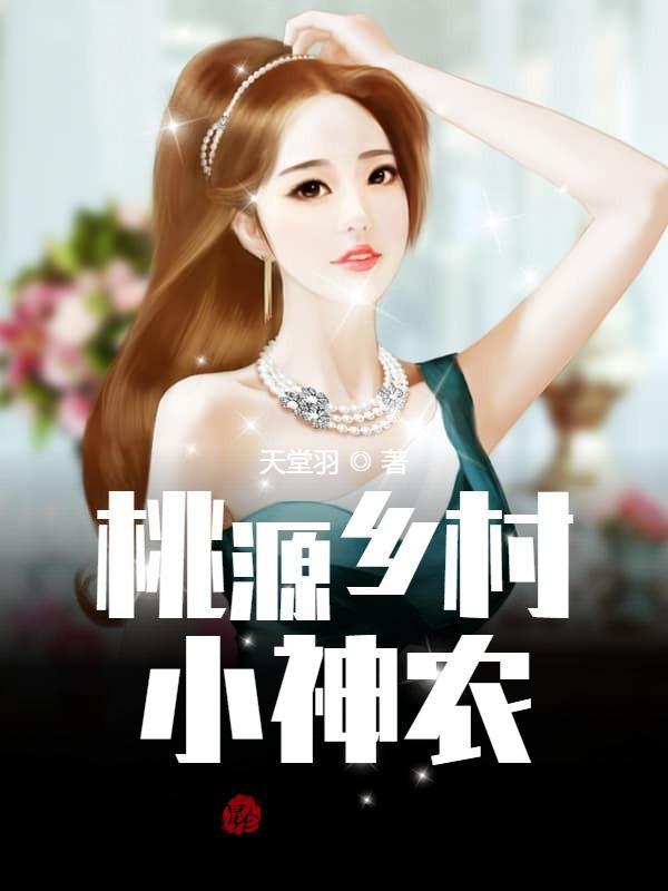 桃源乡村小神农在哪里