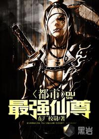 都市最强仙尊洛无极动漫