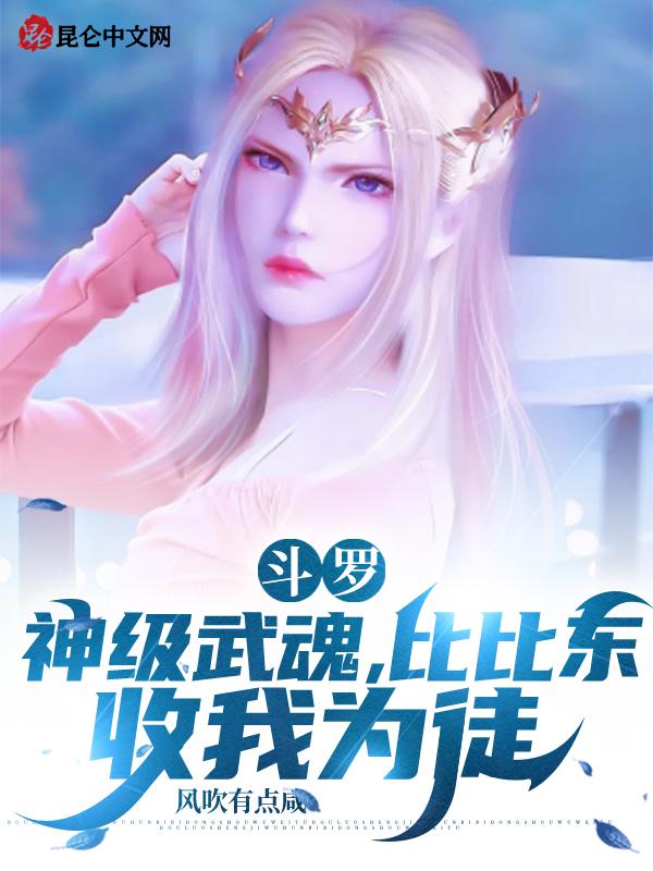 斗罗大陆比比东武魂魂技