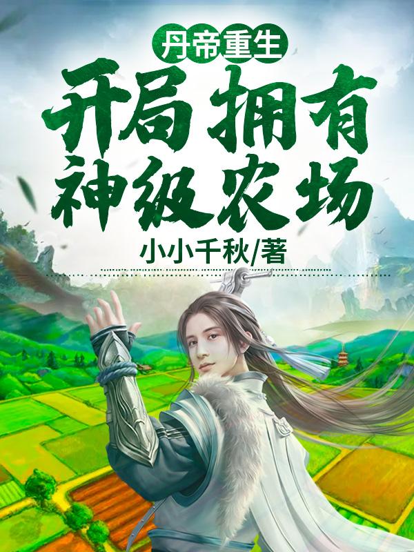 关于丹帝重生的