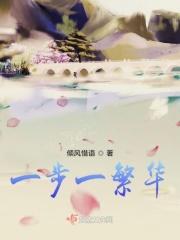 一步一年华什么意思
