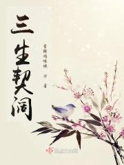 三生百度百科