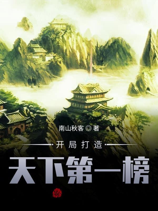 开局假冒天下第一