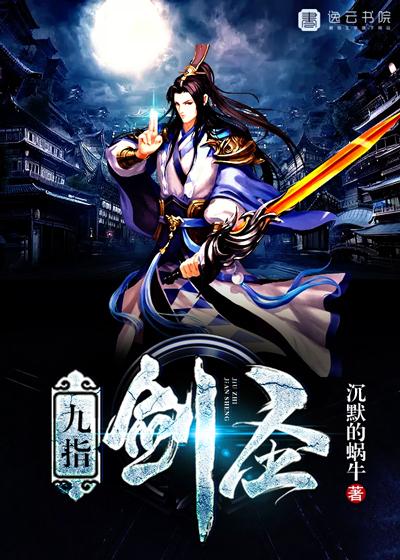 九指神丐演员表