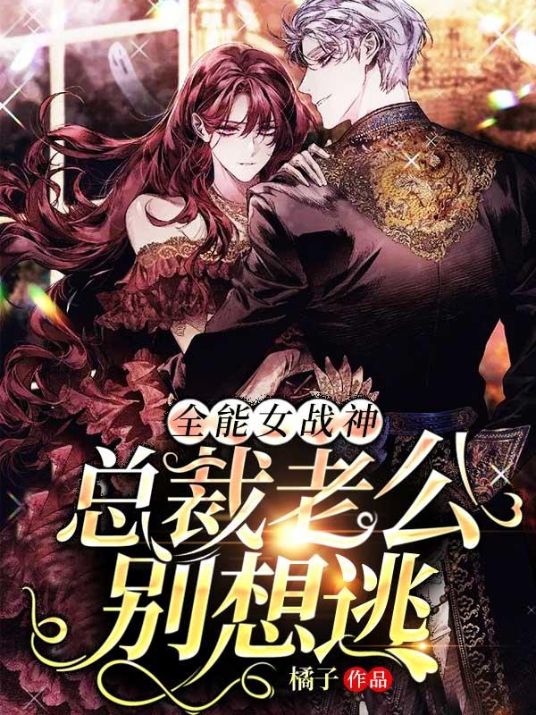 女总裁全能兵王免费阅读全文