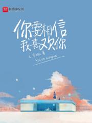你要相信我喜欢你吗英文
