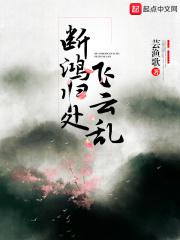 断鸿
