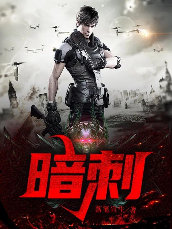 暗刺电视剧免费观看全集