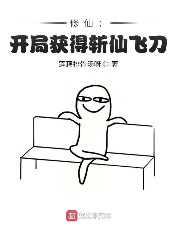 主角拥有斩仙飞刀的玄幻