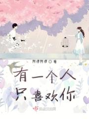 有一个人很喜欢我