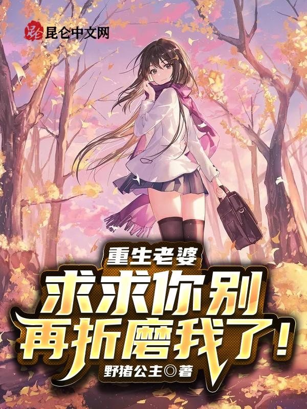老婆我求求你了回来吗