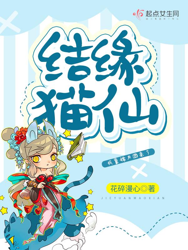 仙家结缘句子