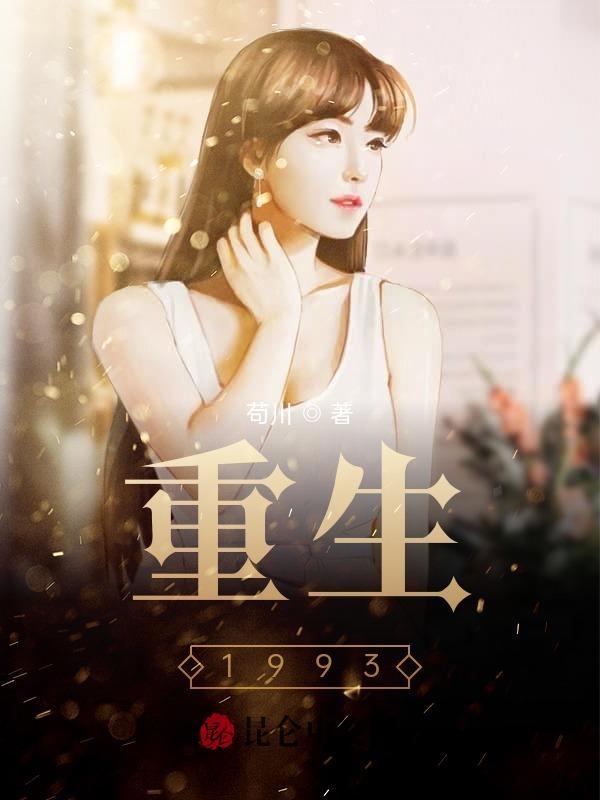 重生1993请叫我企业级渣男